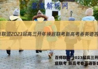 百师联盟 2023届高三开年摸底联考 新高考卷英语答案