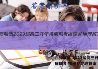百师联盟 2023届高三开年摸底联考 福建卷地理答案