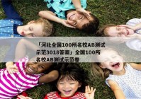 「河北全国100所名校AB测试示范3018答案」全国100所名校AB测试示范卷