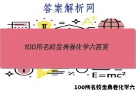 100所名校金典卷化学六 答案