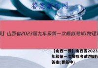 【山西一模】山西省2023届九年级第一次模拟考试l物理试卷 答案(更新中)