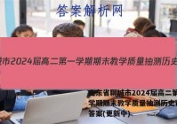 山东省聊城市2024届高二第一学期期末教学质量抽测历史试卷 答案(更新中)