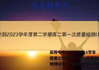 高陵一中2022-2023学年度第二学期高二第一次质量检测l地理试卷 答案(更新中)