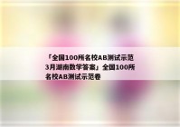 「全国100所名校AB测试示范3月湖南数学答案」全国100所名校AB测试示范卷