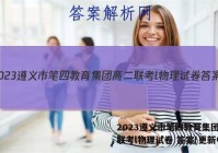 2023遵义市笔四教育集团高二联考l物理试卷 答案(更新中)