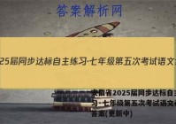 安徽省2025届同步达标自主练习·七年级第五次考试语文试卷 答案(更新中)