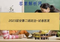 2023届安康二调政治~试卷 答案(更新中)