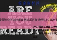 2023届高三全国100所名校单元测试示范卷·数学[23·G3DY·数学-新-N](十五)答案