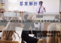 [咸阳一模]陕西省咸阳市2023年高考模拟检测(一)1生物答案