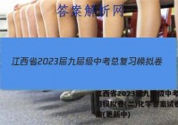 江西省2023届九届级中考总复习模拟卷(二)化学答案试卷 答案(更新中)