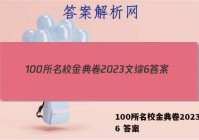 100所名校金典卷2023文综6 答案