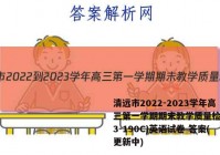 清远市2022-2023学年高三第一学期期末教学质量检测(23-190C)英语试卷 答案(更新中)