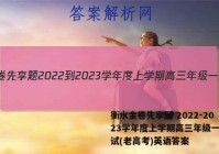 衡水金卷先享题 2022-2023学年度上学期高三年级一调考试(老高考)英语答案