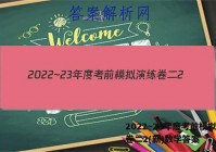 2022~23年度考前模拟演练卷二2(新)数学答案