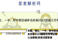 长郡、雅礼、一中、附中联合编审名校卷2023届高三月考试卷一1(全国卷)历史试题答案