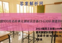 2023届高三全国100所名校单元测试示范卷 23·G3DY·英语-R-新-N 英语(九)9答案