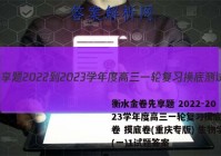 衡水金卷先享题 2022-2023学年度高三一轮复习摸底测试卷 摸底卷(重庆专版) 生物学(一)1试题答案