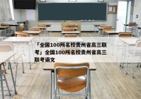 「全国100所名校贵州省高三联考」全国100所名校贵州省高三联考语文