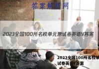 2023全国100所名校单元测试卷英语Y答案