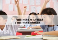 「全国100所名校 化学卷答案」全国100所名校免费答案