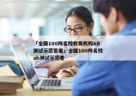 「全国100所名校教育机构AB测试示范答案」全国100所名校ab测试示范卷