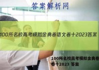 100所名校高考模拟金典卷语文卷十2023 答案