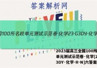 2023届高三全国100所名校单元测试示范卷·化学[23·G3DY·化学-R-N]六答案