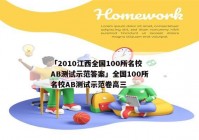 「2010江西全国100所名校AB测试示范答案」全国100所名校AB测试示范卷高三