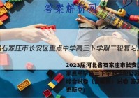 2023届河北省石家庄市长安区重点中学高三下学期二轮复习历史综合试卷（含解析）试卷 答案(更新中)