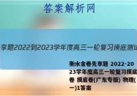 衡水金卷先享题 2022-2023学年度高三一轮复习摸底测试卷 摸底卷(广东专版) 物理(一)1答案