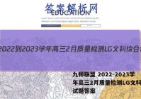九师联盟 2022-2023学年高三2月质量检测LG文科综合试题答案