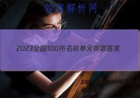 2023全国100所名校单元英语答案