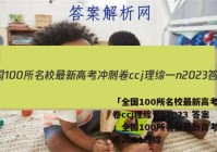 「全国100所名校最新高考冲刺卷ccj理综一n2023 答案」全国100所名校最新高考冲刺卷2021理综