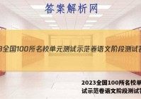 2023全国100所名校单元测试示范卷语文阶段测试答案
