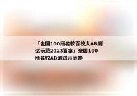 「全国100所名校百校大AB测试示范2023答案」全国100所名校AB测试示范卷