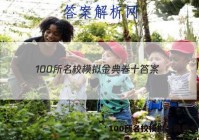 100所名校模拟金典卷十 答案