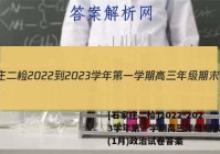 [石家庄二检]2022-2023学年第一学期高三年级期末考试(1月)政治试卷答案