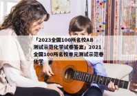「2023全国100所名校AB测试示范化学试卷答案」2021全国100所名校单元测试示范卷化学