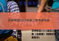 百师联盟2023届高三高考模拟卷（全国卷）l地理试卷 答案(更新中)