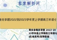 衡水金卷先享题 2022-2023学年度上学期高三年级七调考试(老高考)生物答案