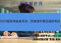 2023届高考桂林河池、防城港市联合调研考试(2023.03)文综试题试卷 答案(更新中)