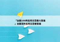 「全国100所名校示范卷八答案」全国百所名校示范卷答案