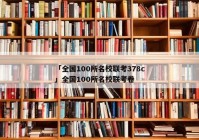 「全国100所名校联考378c」全国100所名校联考卷