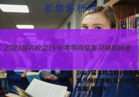 2023届名校之约·中考导向总复习模拟样卷(五)5语文试卷 答案(更新中)
