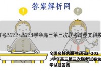 全国名校大联考2022~2023学年高三第三次联考试卷文科数学试题答案