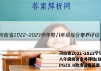 河南省2022~2023学年度八年级综合素养评估(四) R-PGZX B政治试卷答案