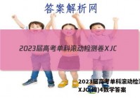 2023届高考单科滚动检测卷 XJC(四)4数学答案