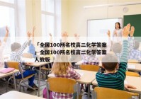 「全国100所名校高二化学答案」全国100所名校高二化学答案人教版