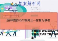 百师联盟 2023届高三一轮复习联考(五)5浙江卷政治试题答案