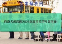西南名师联盟2023届高考实用性联考卷(一)1文科综合答案